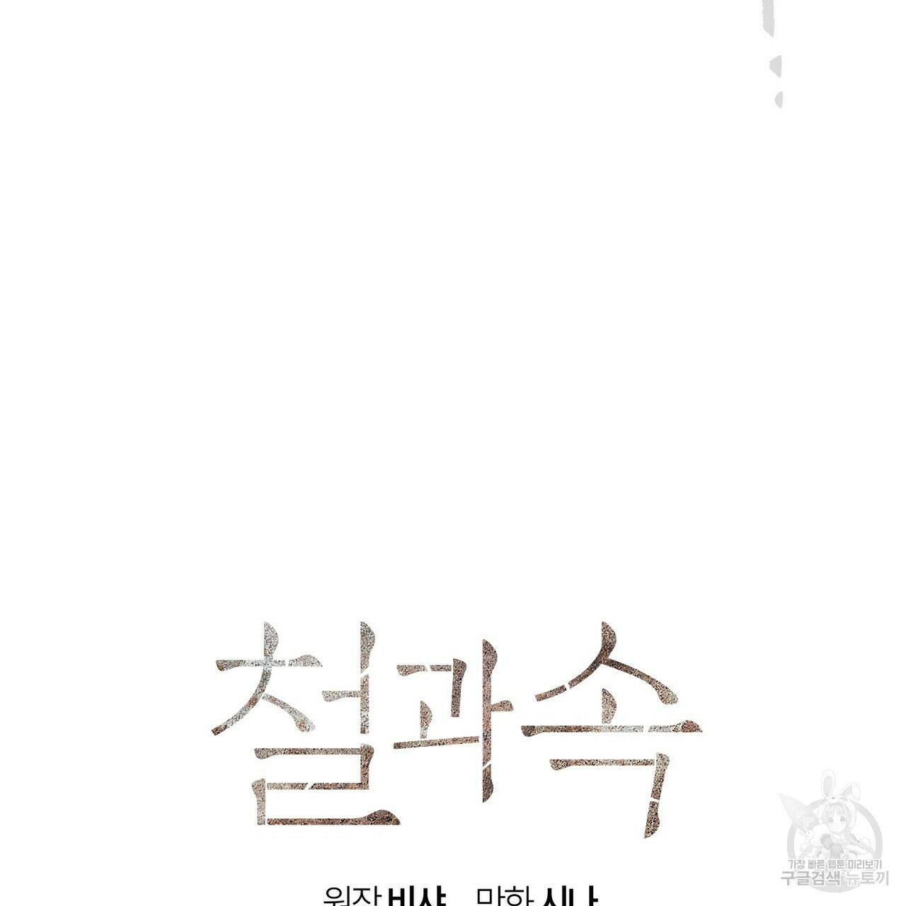 철과 속 프롤로그 43