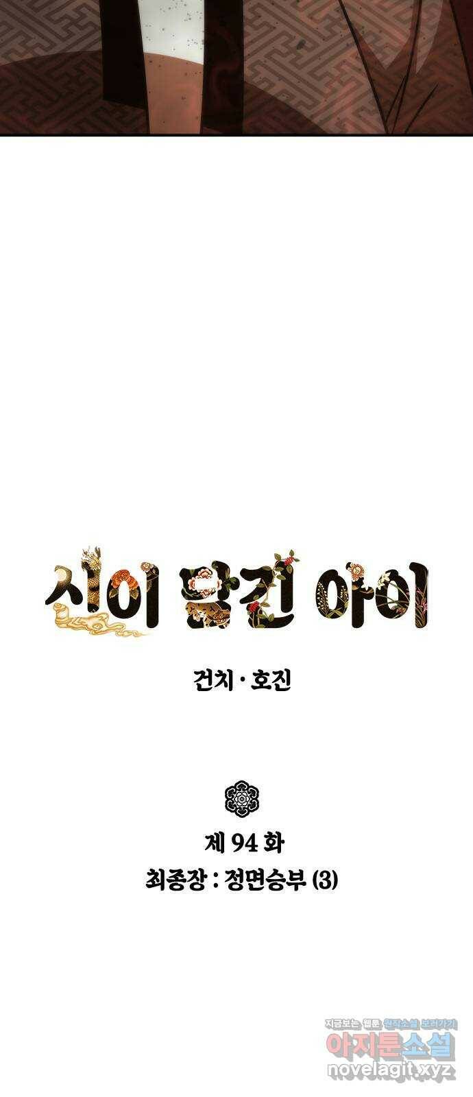 신이 담긴 아이 94화 최종장 : 정면승부 (3) 8