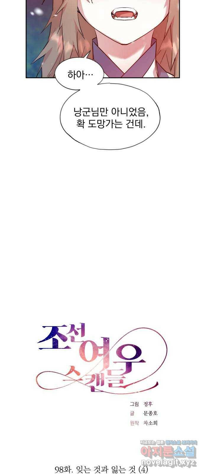 조선여우스캔들 98화. 잊는 것과 잃는 것 (4) 5