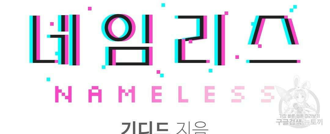 네임리스 10화 27