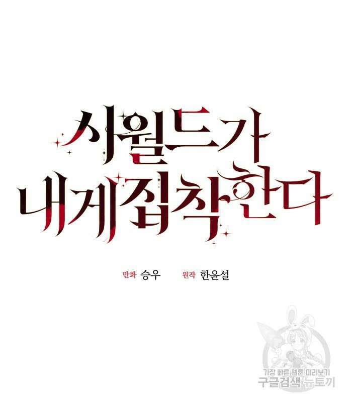 시월드가 내게 집착한다 59화 9