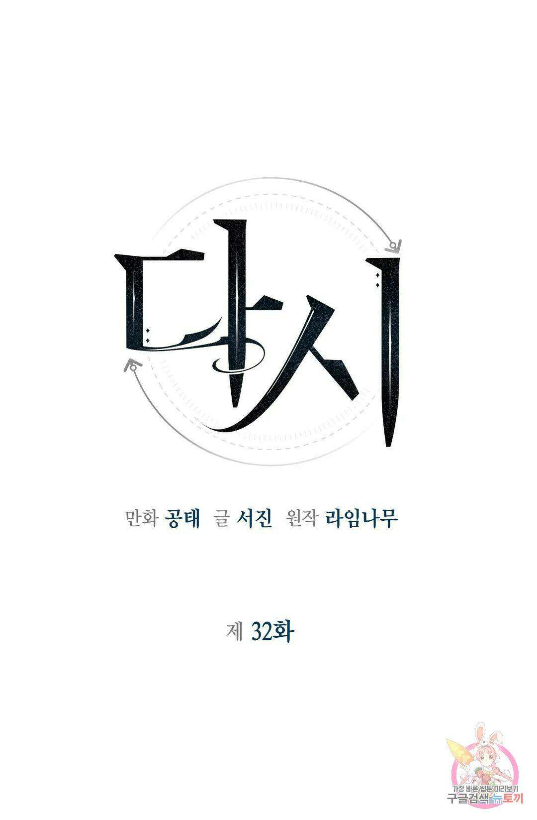다시 32화 1