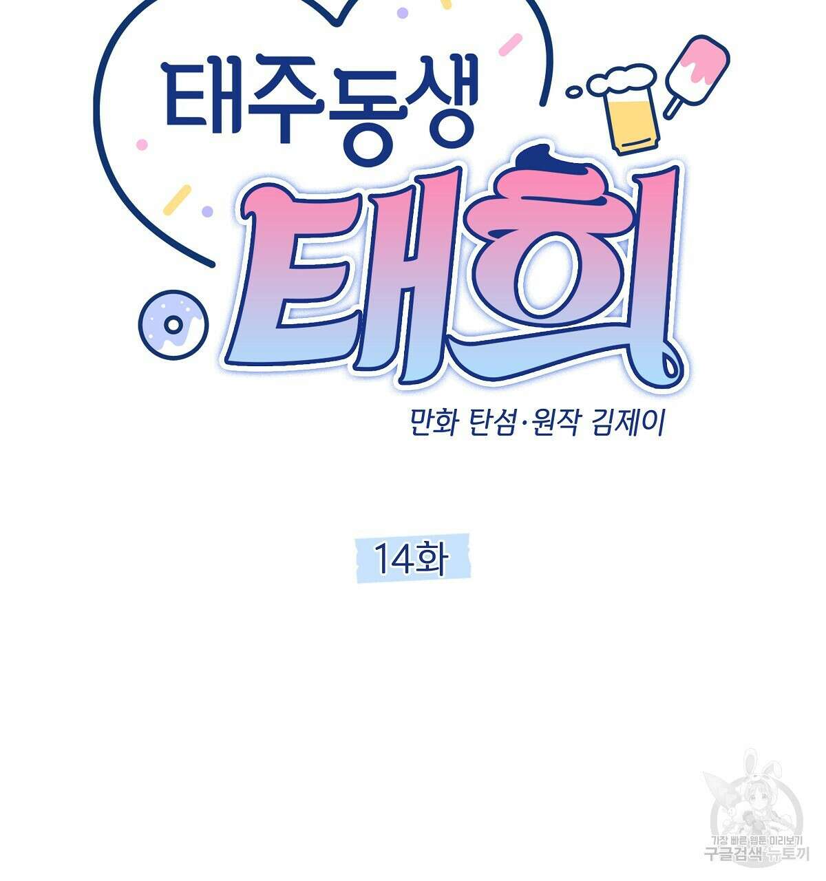 태주 동생 태희 14화 32
