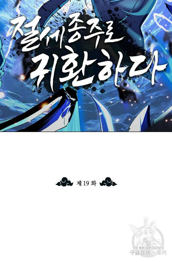 절세종주로 귀환하다 19화 2
