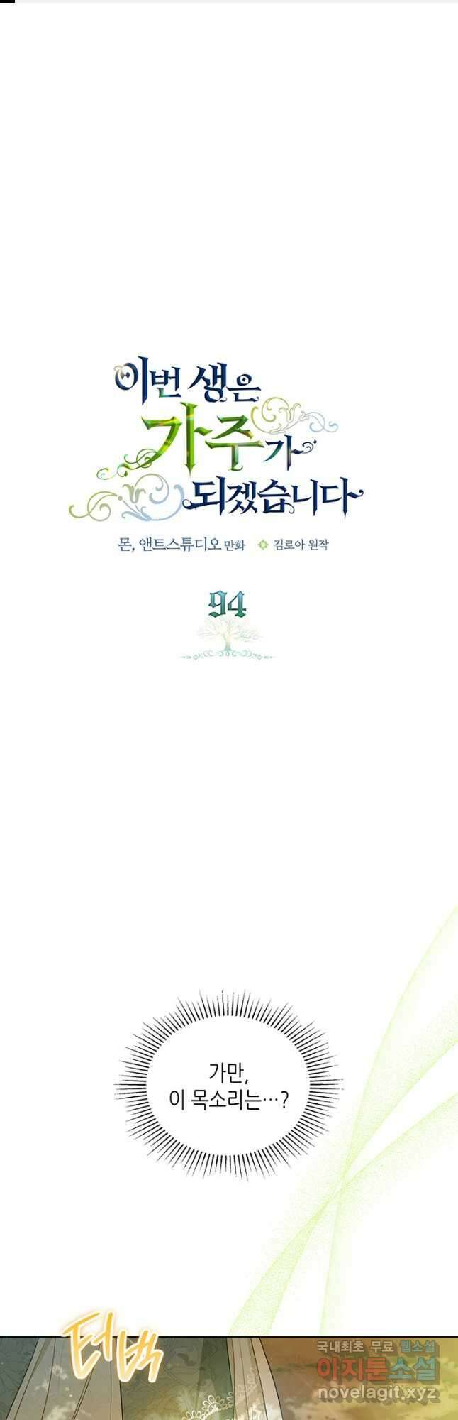 이번 생은 가주가 되겠습니다 94화 1