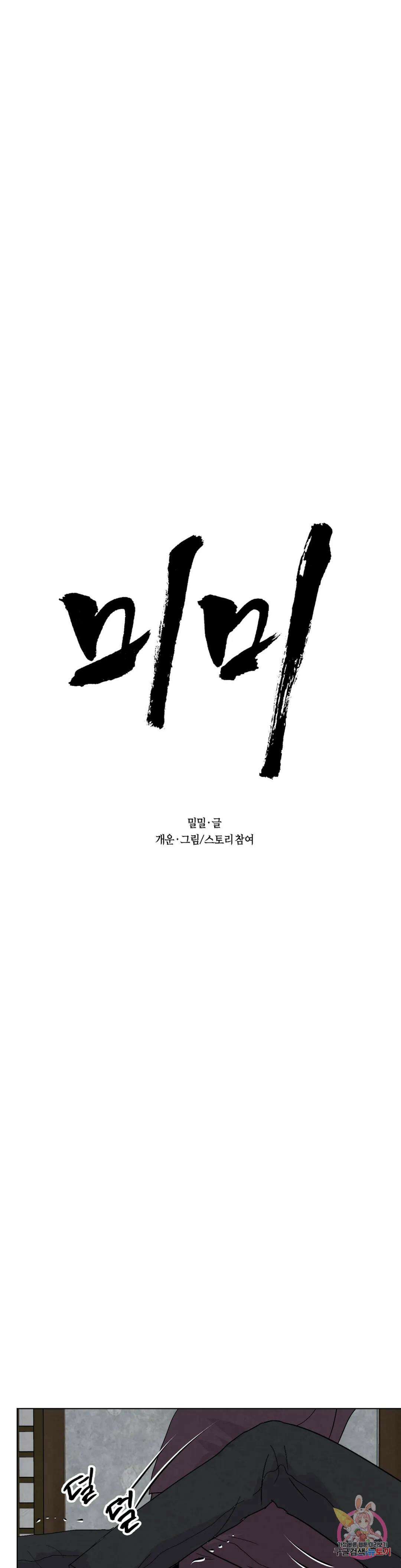 미미 49화 1