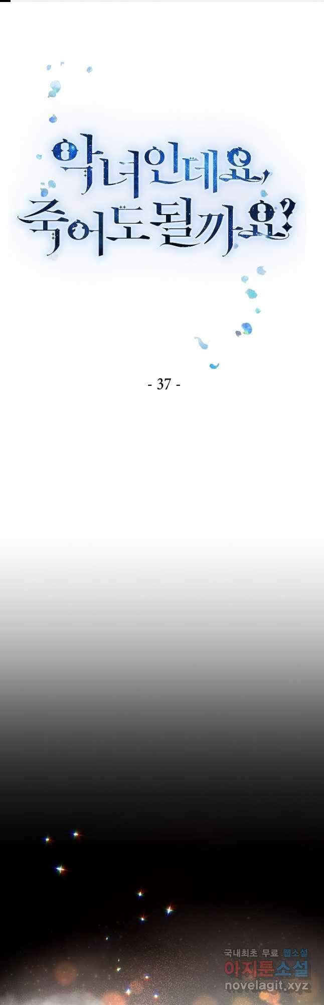 악녀인데요, 죽어도 될까요? 37화 1