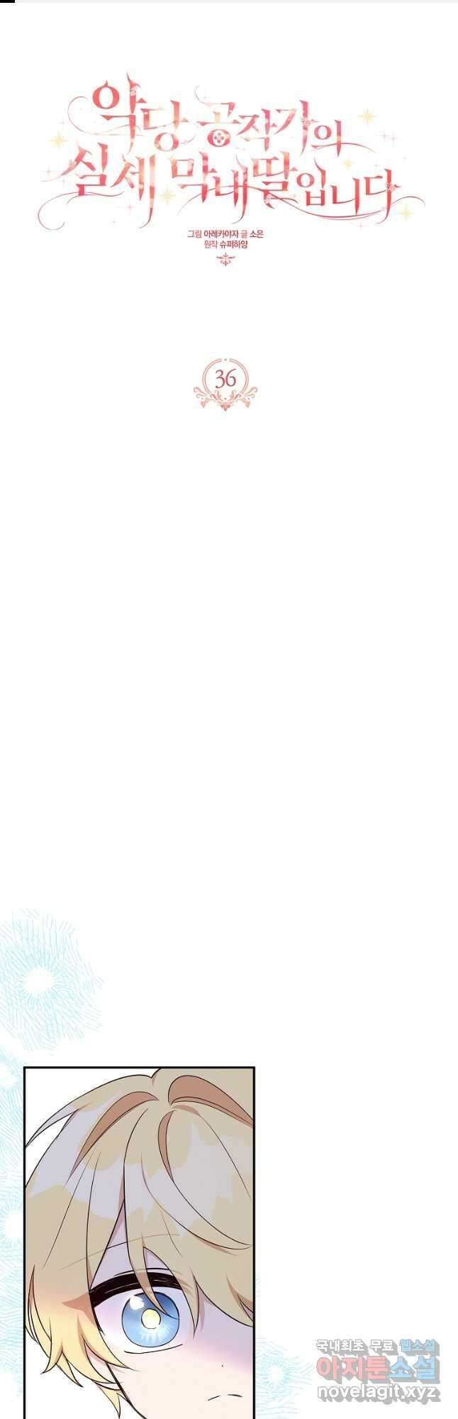 악당 공작가의 실세 막내딸입니다 36화 1