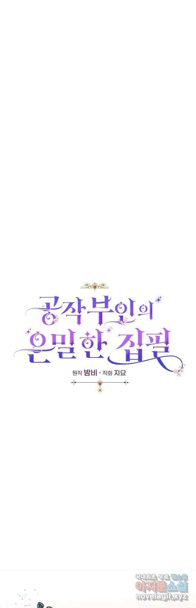 공작 부인의 은밀한 집필 36화 6