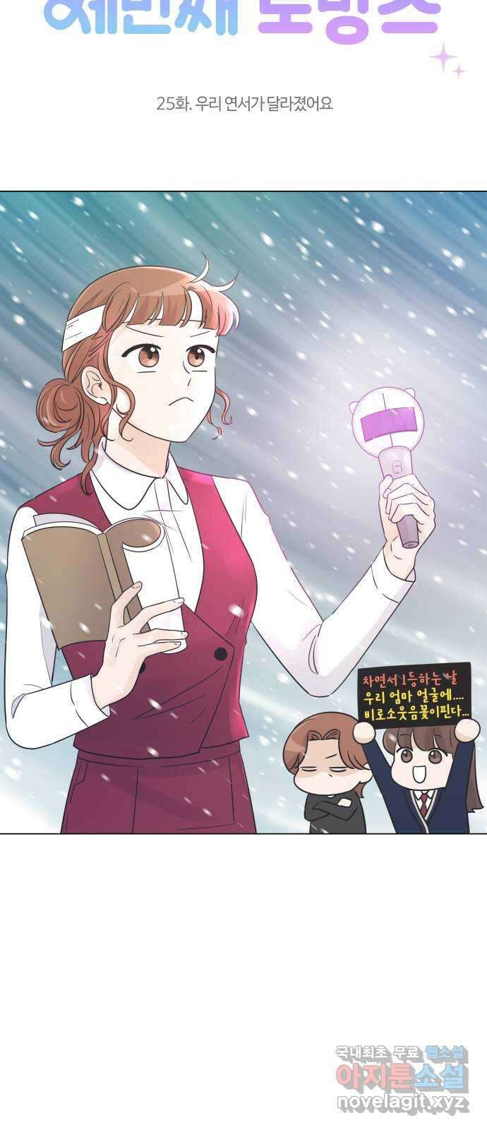 세번째 로망스 25화. 우리 연서가 달라졌어요 25