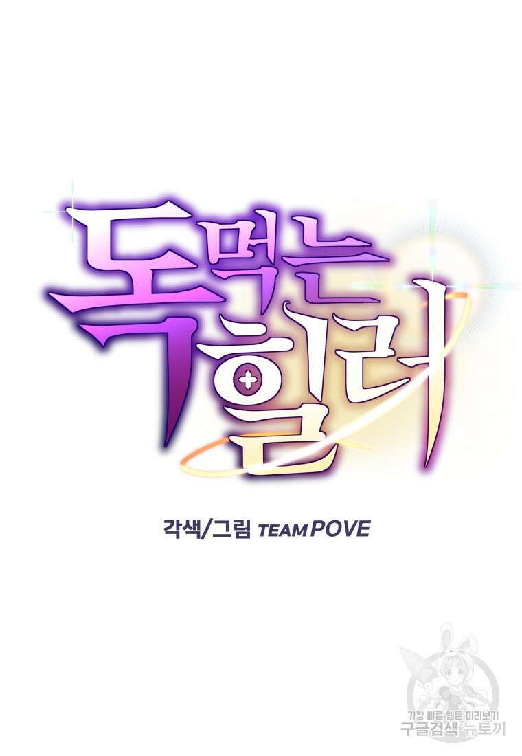 독 먹는 힐러 16화 24