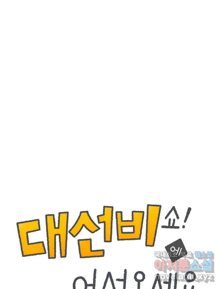 대선비쇼에 어서오세요! 122화 1
