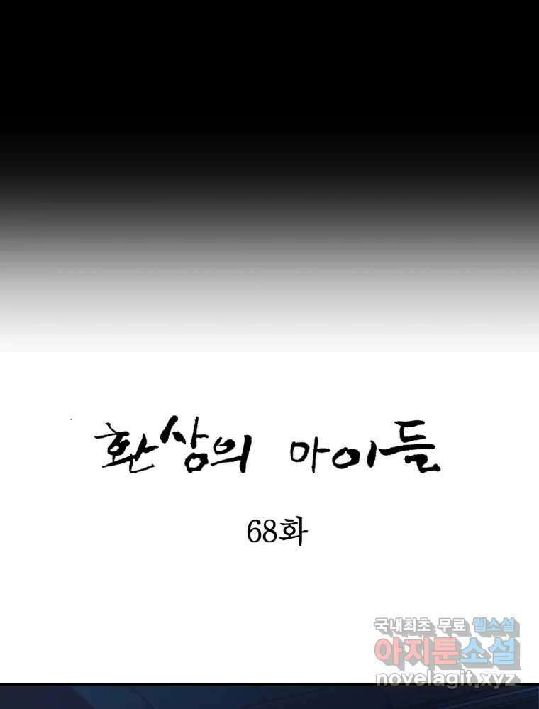 환상의 아이들 68화 34