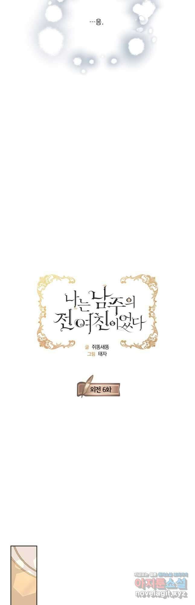 나는 남주의 전 여친이었다 외전 6화 14