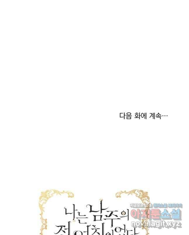 나는 남주의 전 여친이었다 외전 6화 45