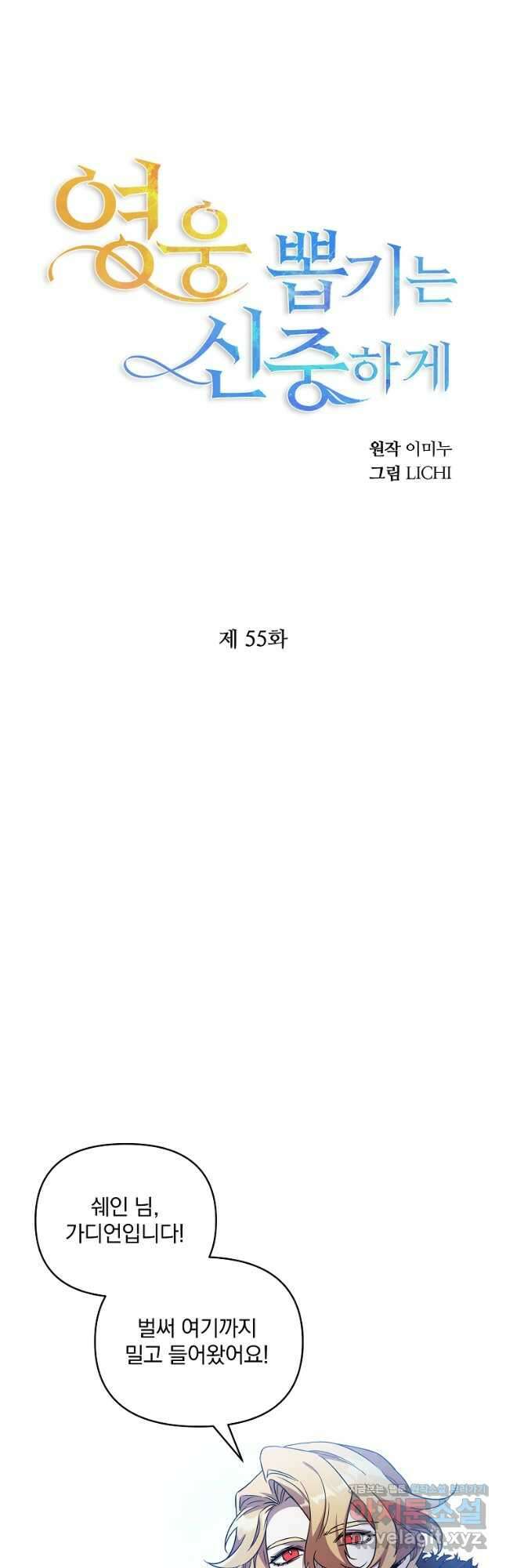 영웅 뽑기는 신중하게 55화 7
