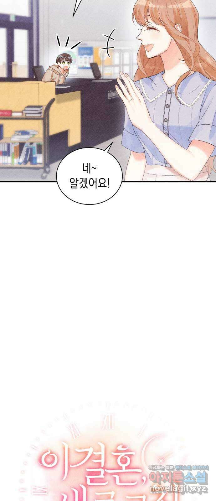이 결혼, 새로고침 23화 8