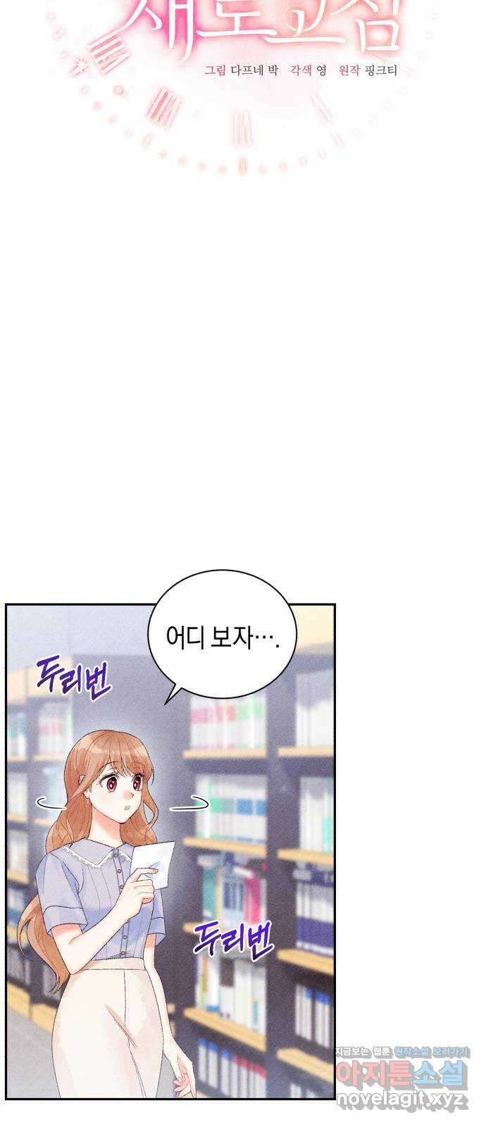 이 결혼, 새로고침 23화 9