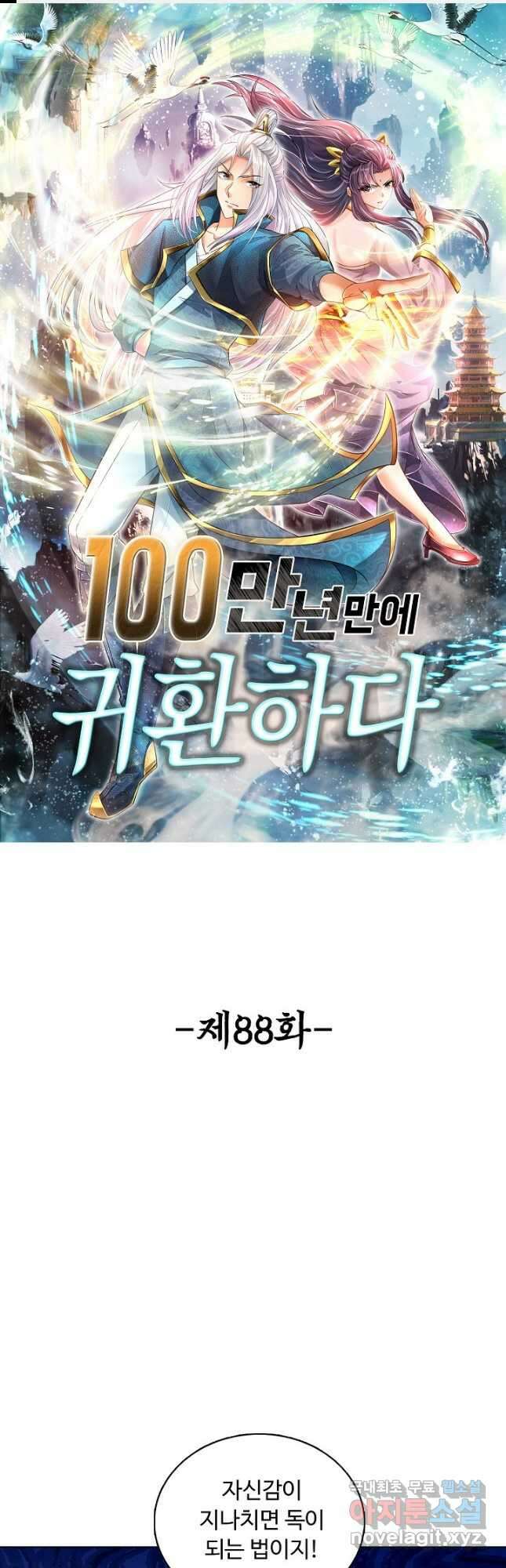100만 년 만에 귀환하다 88화 1
