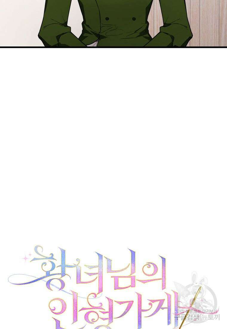 황녀님의 인형가게 41화 7