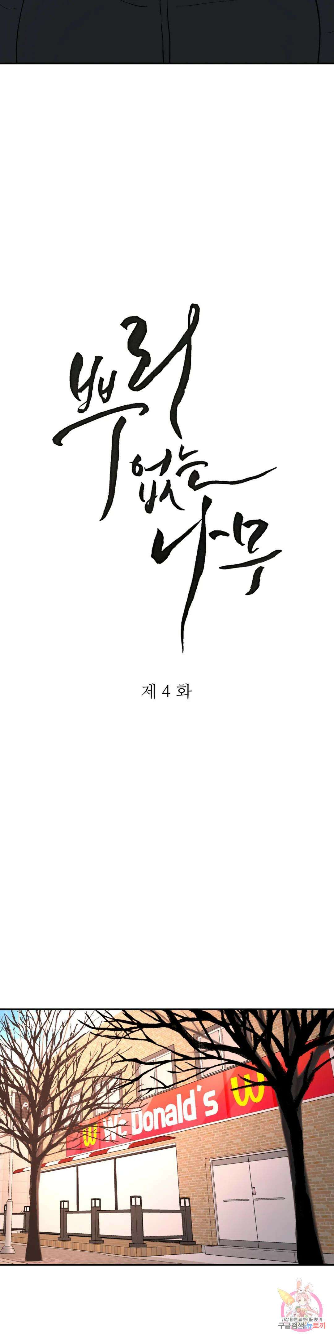 뿌리 없는 나무 4화 6