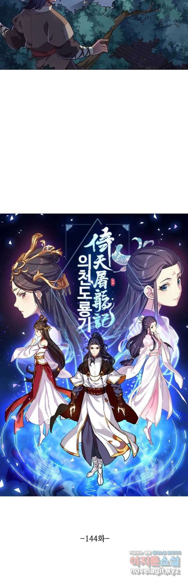 의천도룡기 144화 3