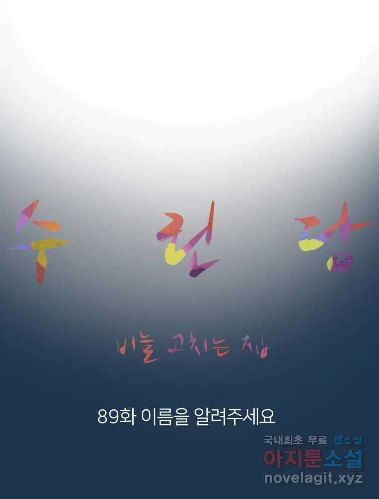 수린당 -비늘 고치는 집- 89화 25