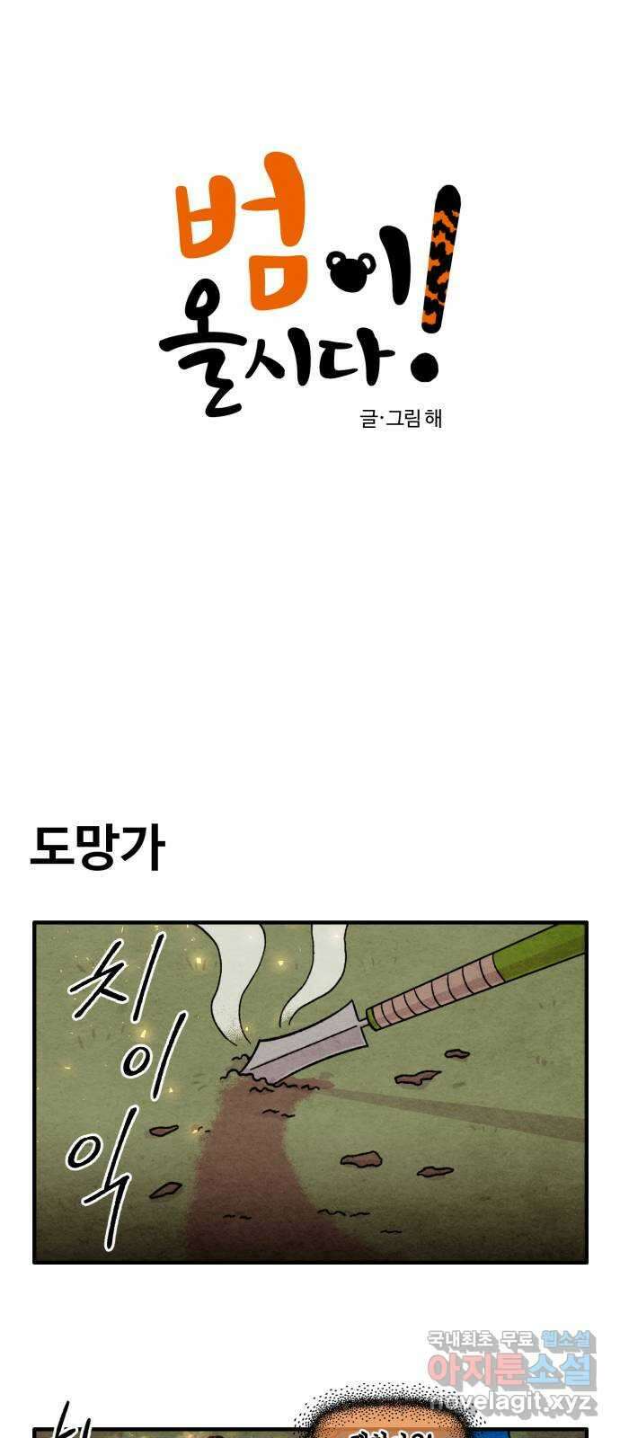 범이올시다! 134화 3