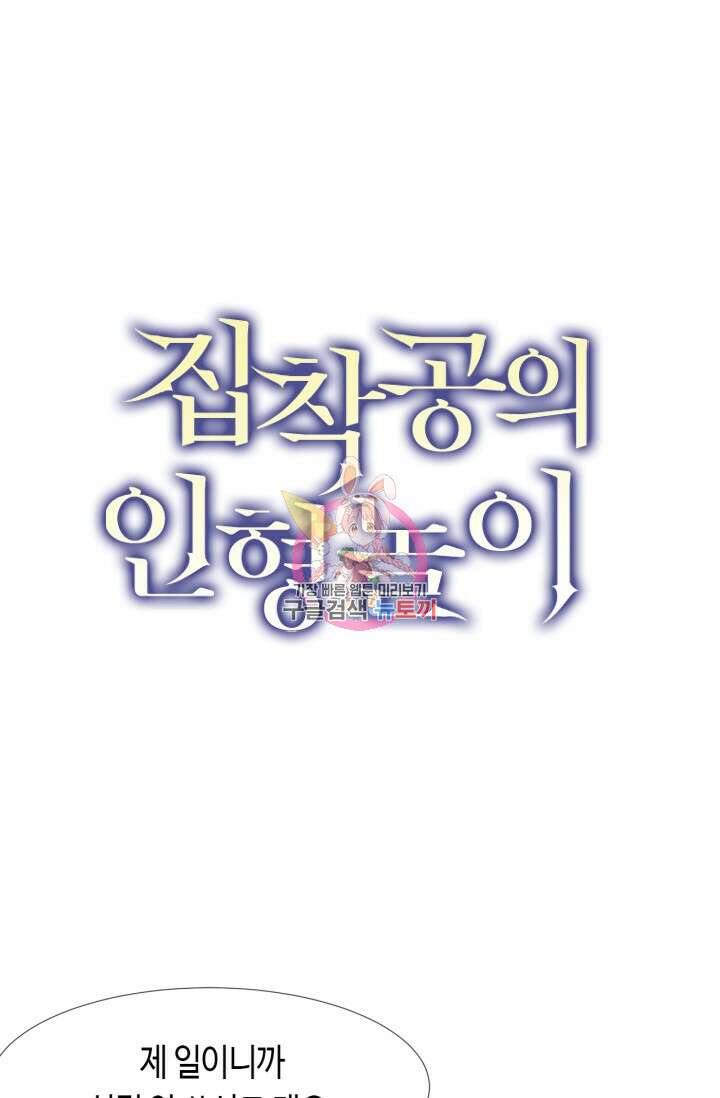 집착공의 인형놀이 64화 1