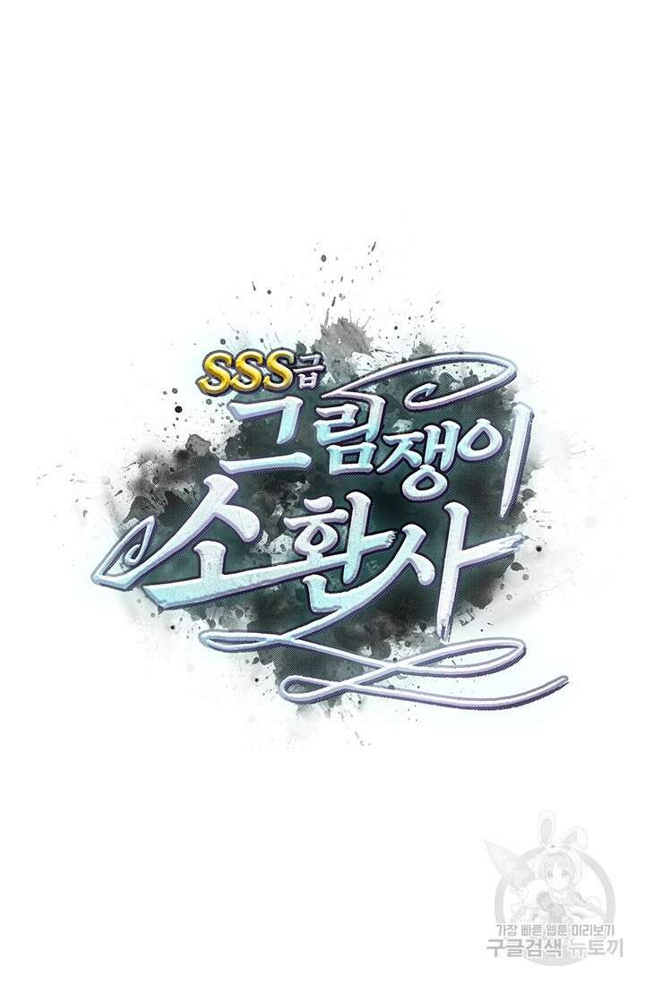 SSS급 그림쟁이 소환사 3화 8