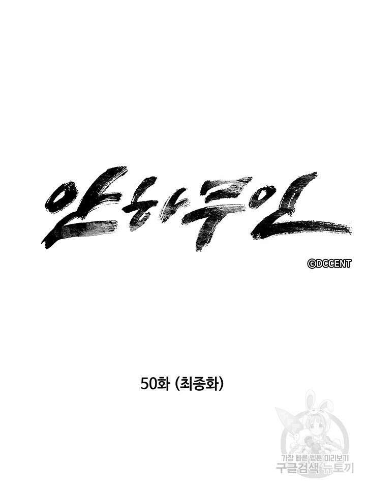 안하무인 50화 마침 4
