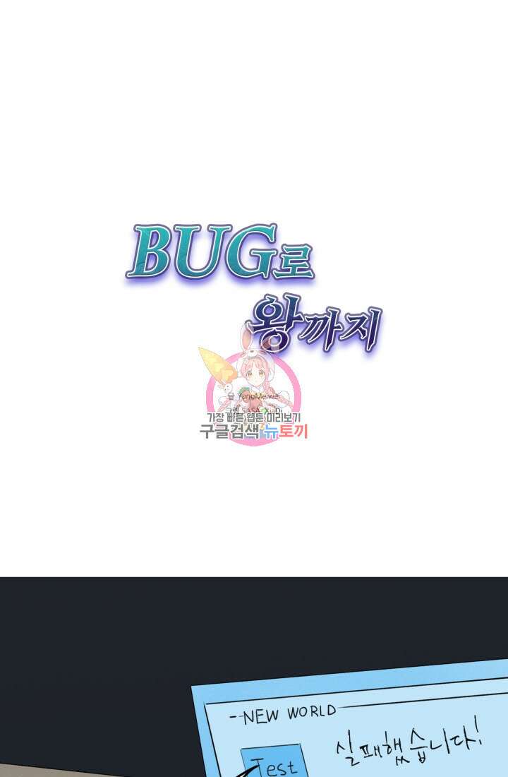 버그로 왕까지 39화 1