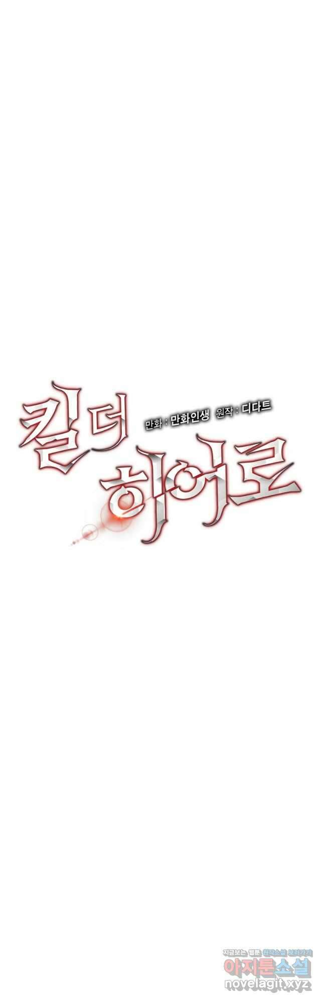 킬 더 히어로 119화 29