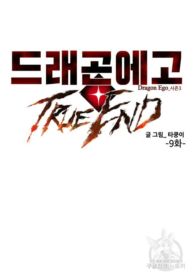 드래곤에고 시즌3 9화 6