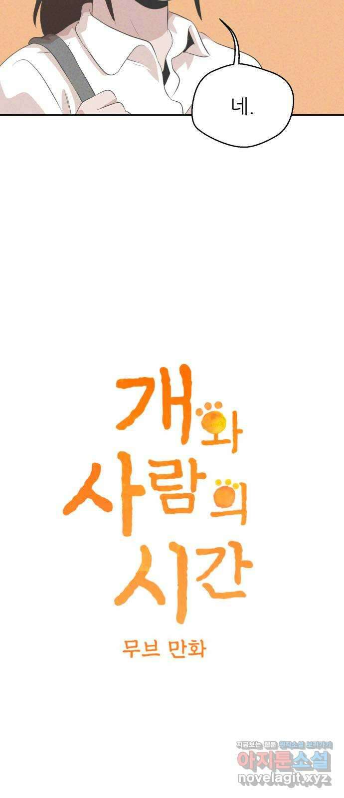 개와 사람의 시간 30화 3
