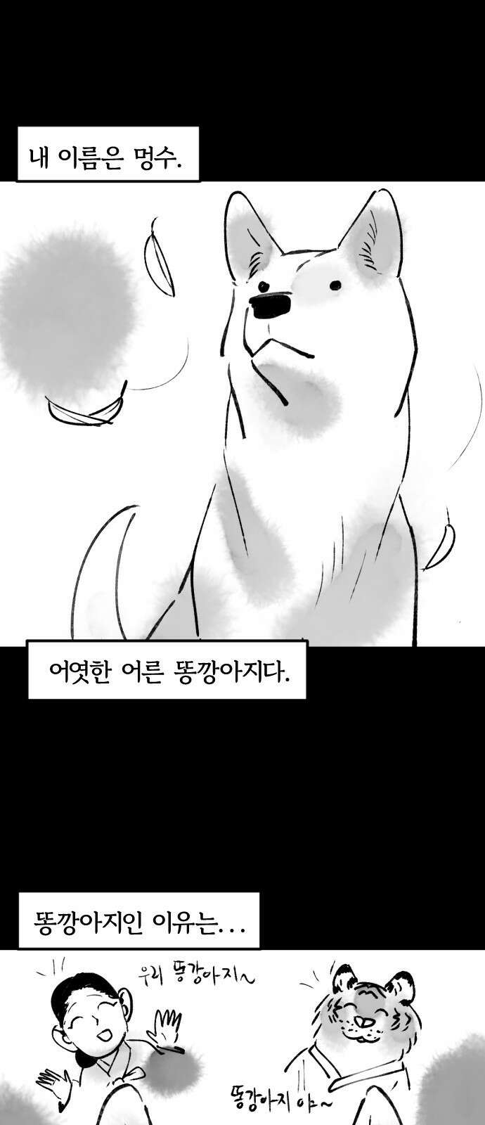 호랑신랑뎐 56화 2