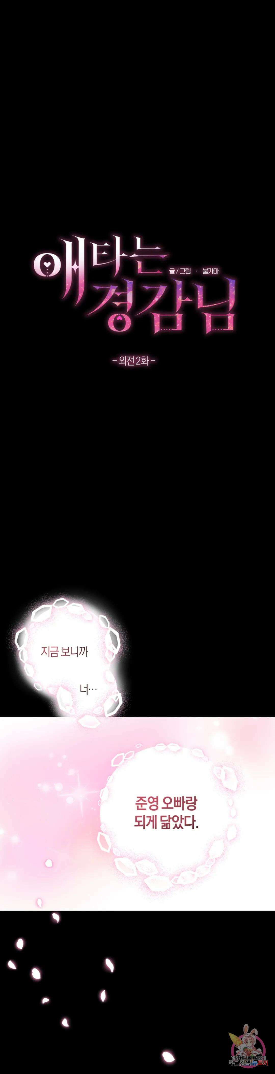 애타는 경감님 외전 2화 1