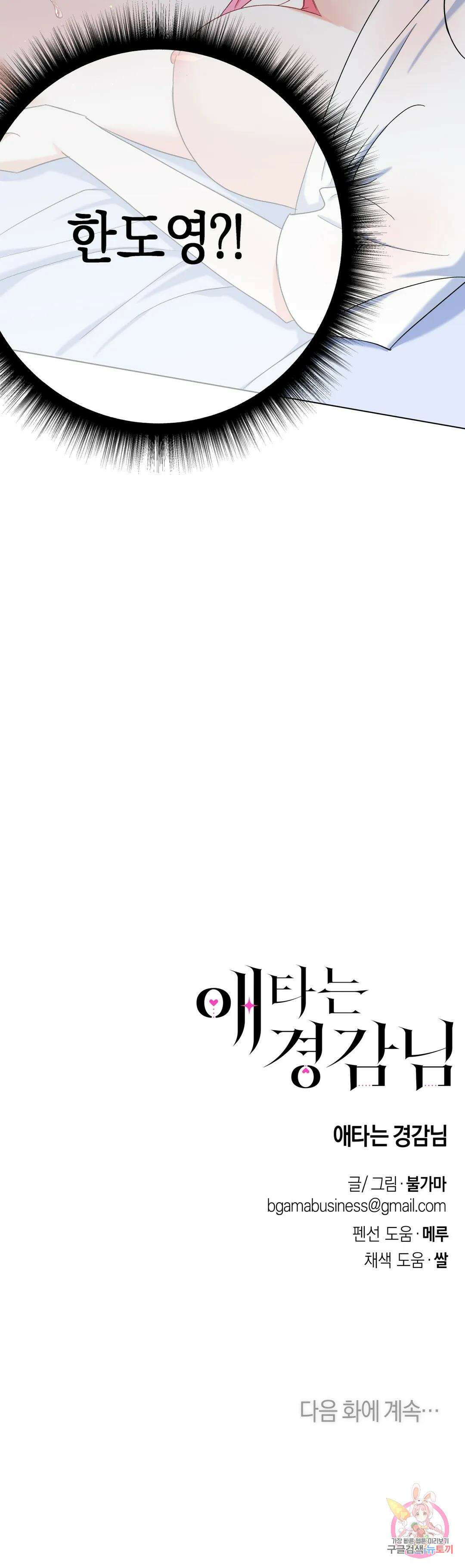 애타는 경감님 외전 2화 40