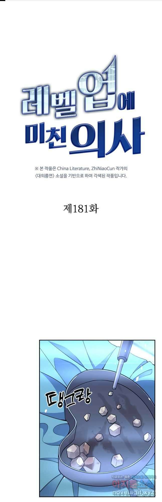 레벨업에 미친 의사 181화 1