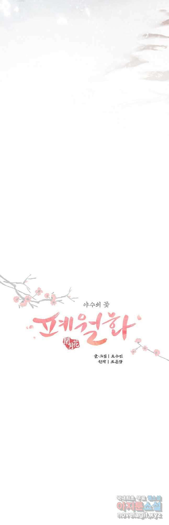 폐월화 : 야수의 꽃 114화 5