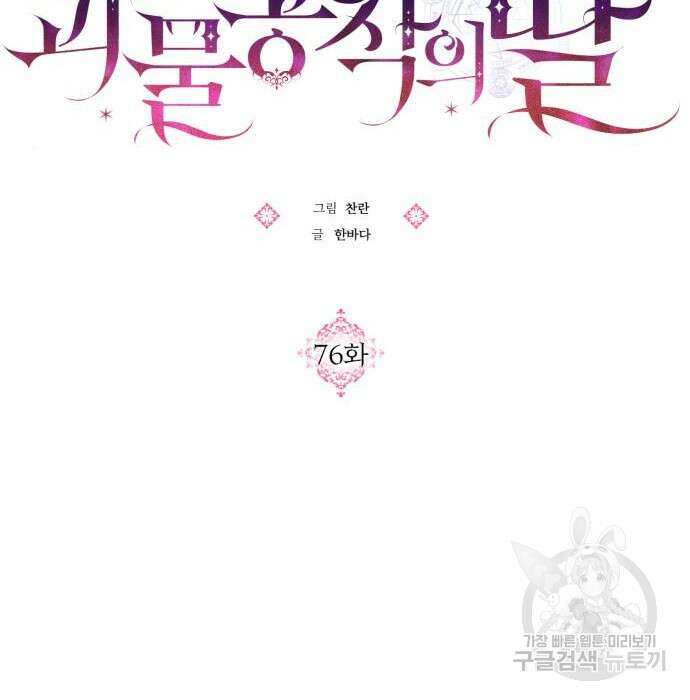 괴물공작의 딸 76화 10