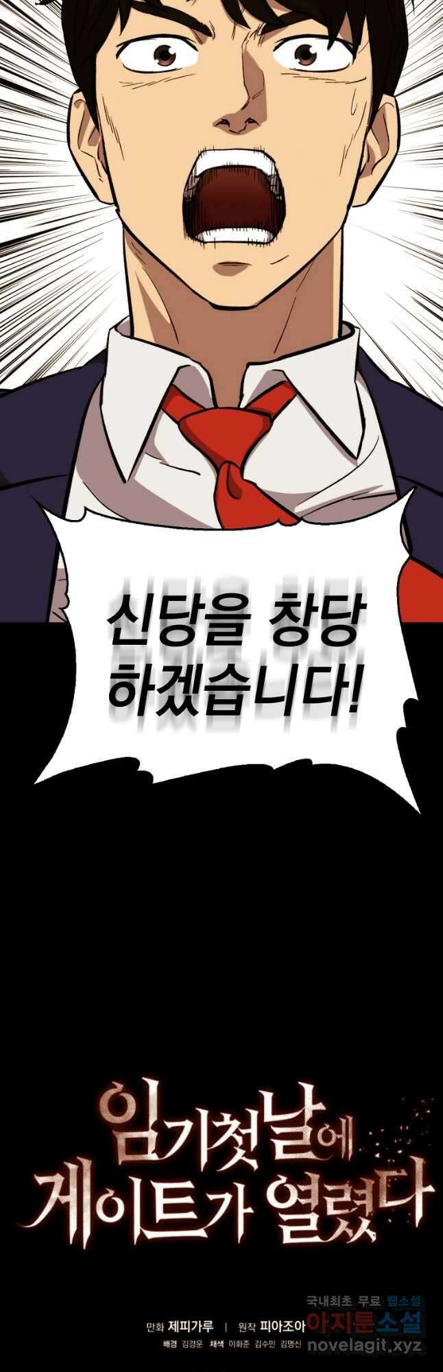 임기 첫날에 게이트가 열렸다 42화 59