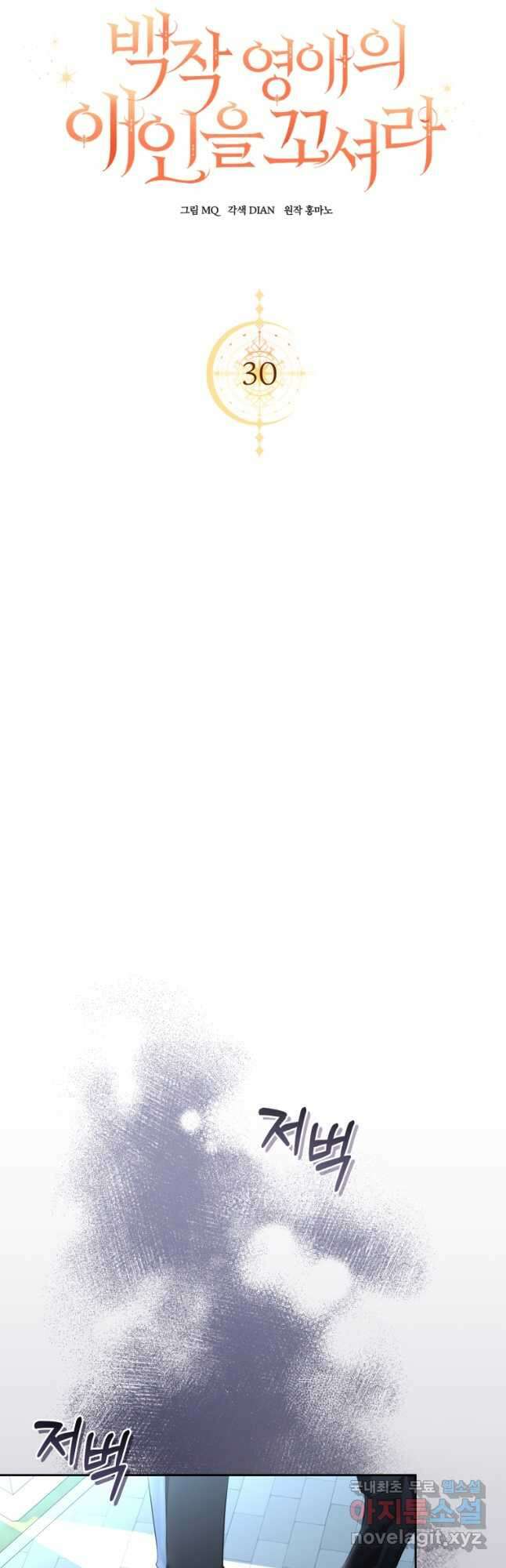 백작 영애의 애인을 꼬셔라 30화 5