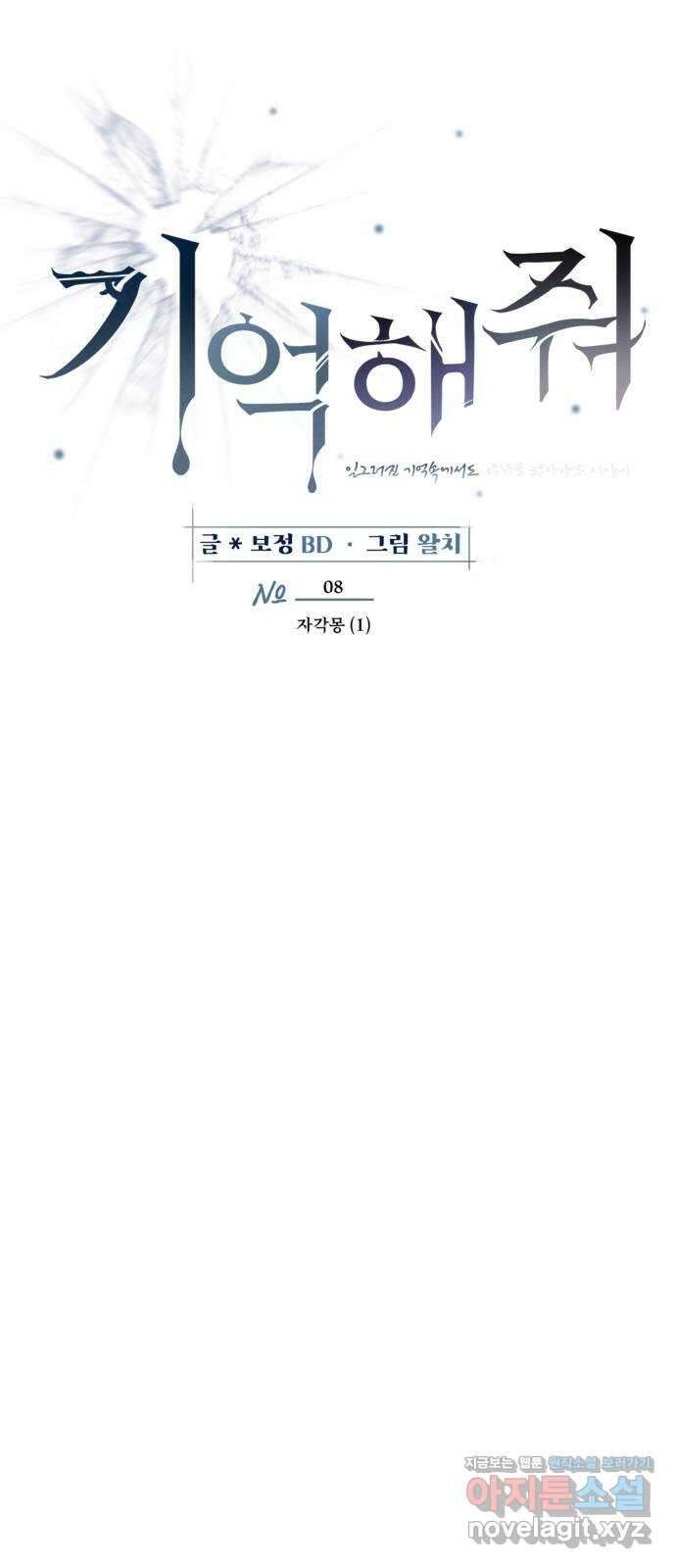 기억해줘(네이버) 08 자각몽 (1) 13