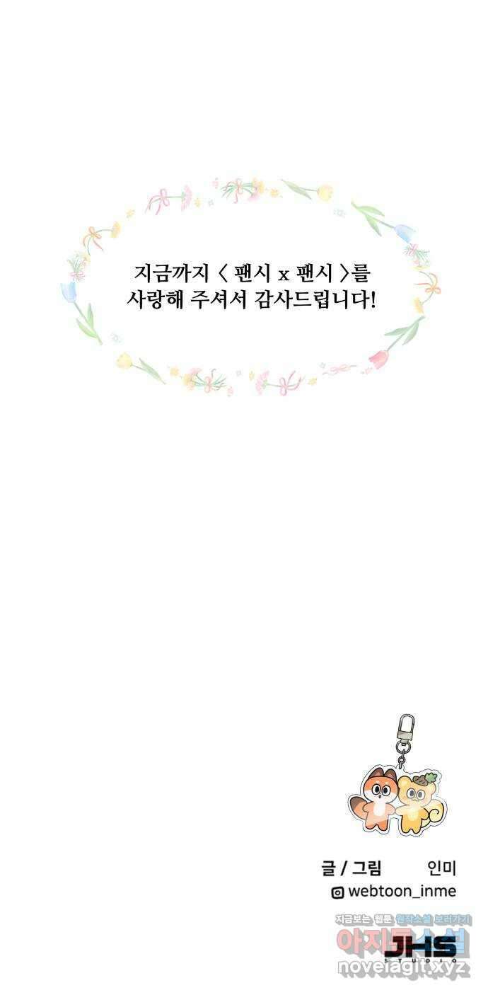 팬시X팬시 마지막화 62