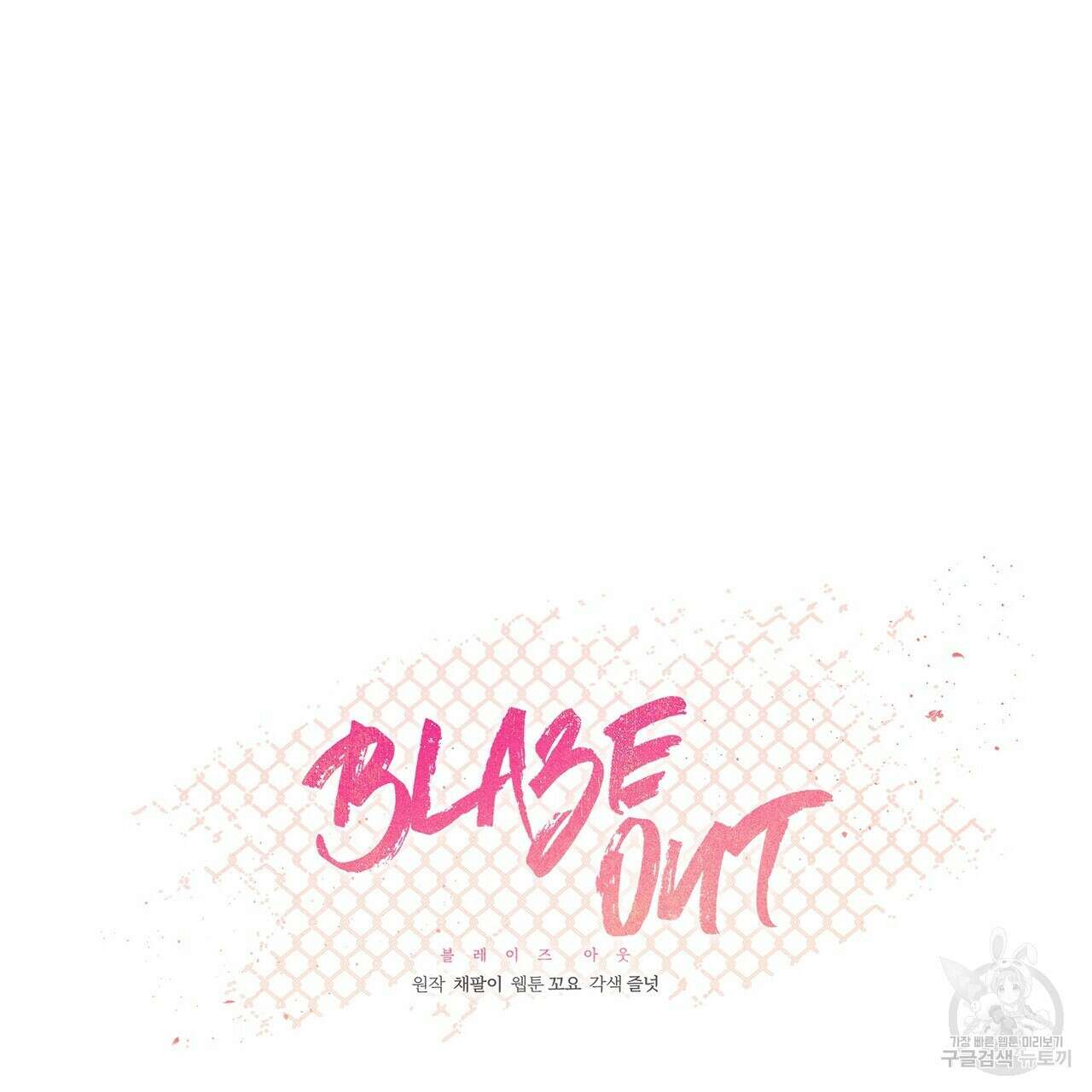Blaze Out 프롤로그 99