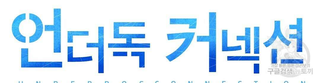언더독 커넥션 41화 36