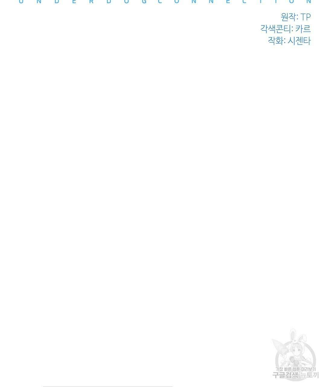 언더독 커넥션 41화 37