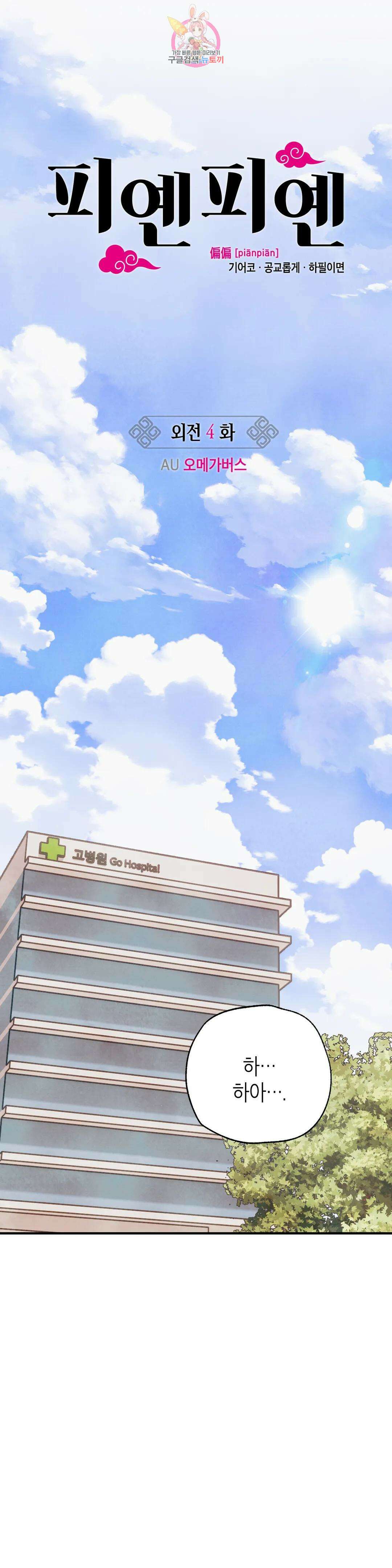 피옌피옌 외전 4화 8