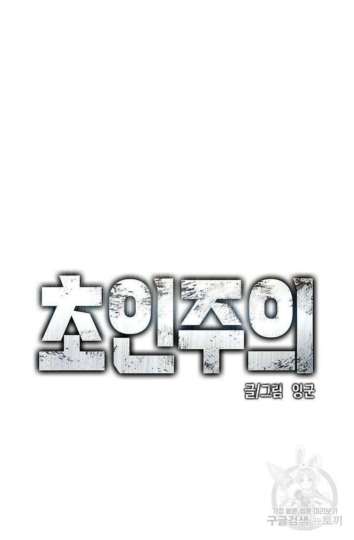 초인주의 5화 14